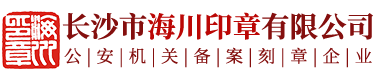 長(cháng)沙市海川印章有限公司